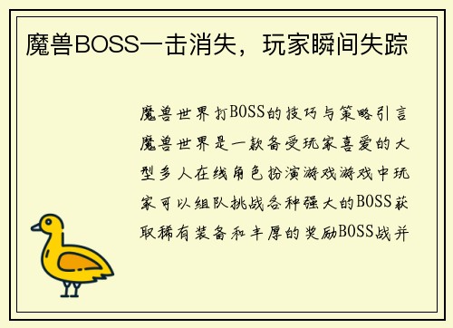 魔兽BOSS一击消失，玩家瞬间失踪