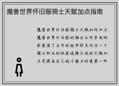 魔兽世界怀旧服骑士天赋加点指南