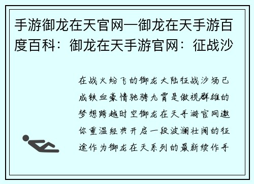 手游御龙在天官网—御龙在天手游百度百科：御龙在天手游官网：征战沙场，驰骋九霄