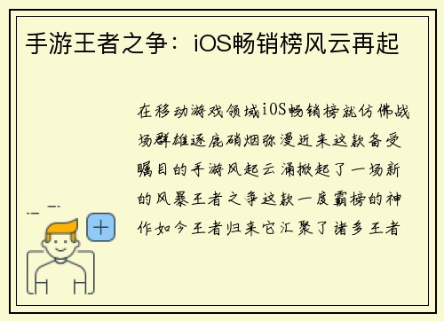 手游王者之争：iOS畅销榜风云再起