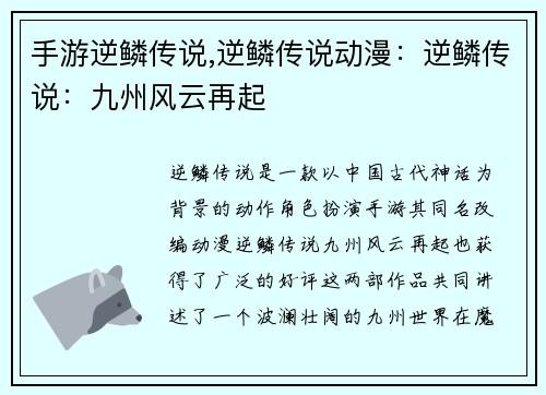 手游逆鳞传说,逆鳞传说动漫：逆鳞传说：九州风云再起