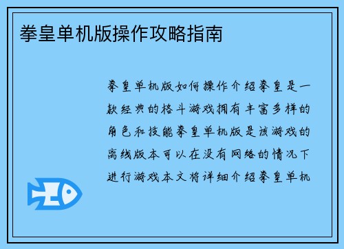 拳皇单机版操作攻略指南