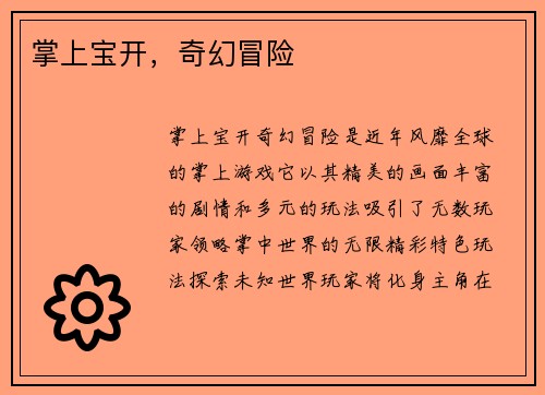 掌上宝开，奇幻冒险