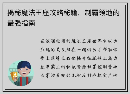 揭秘魔法王座攻略秘籍，制霸领地的最强指南