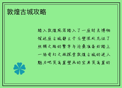敦煌古城攻略