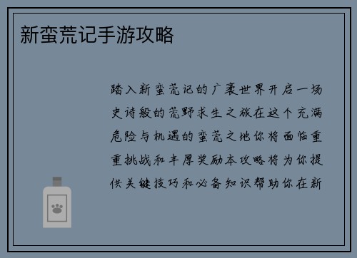 新蛮荒记手游攻略
