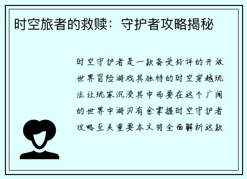 时空旅者的救赎：守护者攻略揭秘