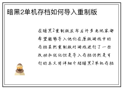 暗黑2单机存档如何导入重制版