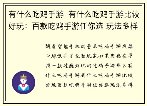 有什么吃鸡手游-有什么吃鸡手游比较好玩：百款吃鸡手游任你选 玩法多样等你来战