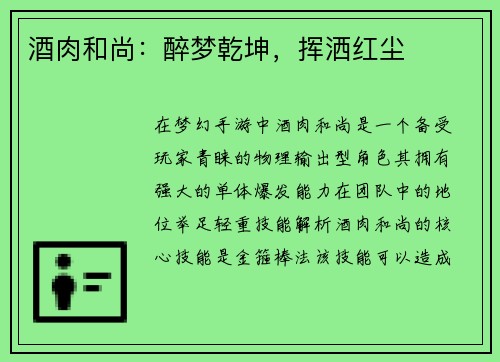 酒肉和尚：醉梦乾坤，挥洒红尘