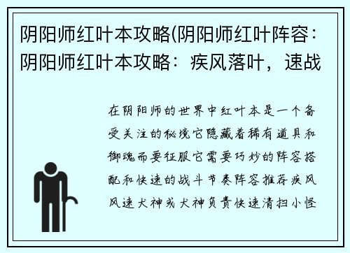 阴阳师红叶本攻略(阴阳师红叶阵容：阴阳师红叶本攻略：疾风落叶，速战速决)